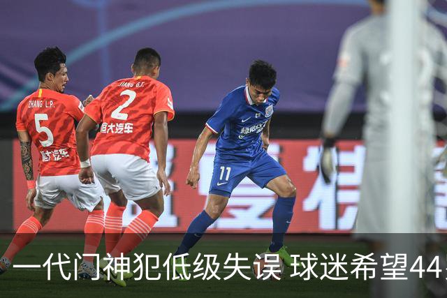 一代门神犯低级失误 球迷希望44岁的布冯快点退役