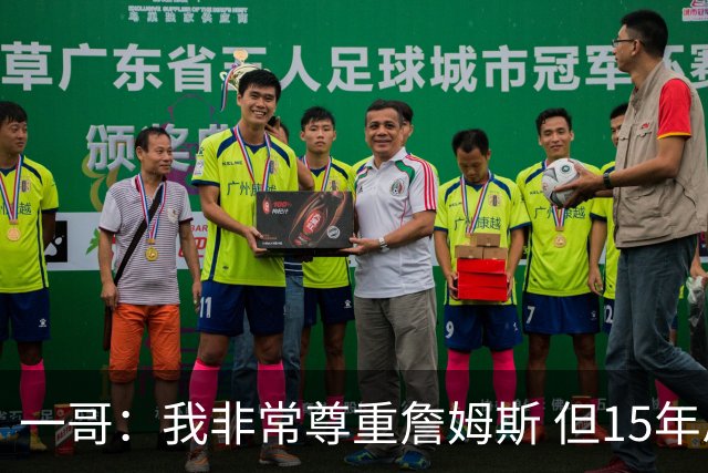 一哥：我非常尊重詹姆斯 但15年总决赛我告诉自己我比他强