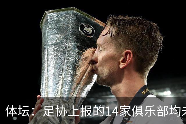 体坛：足协上报的14家俱乐部均未获亚冠许可证