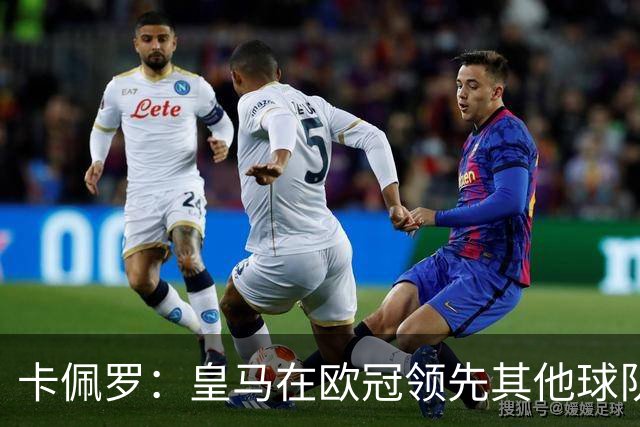 卡佩罗：皇马在欧冠领先其他球队，接下来是曼城
