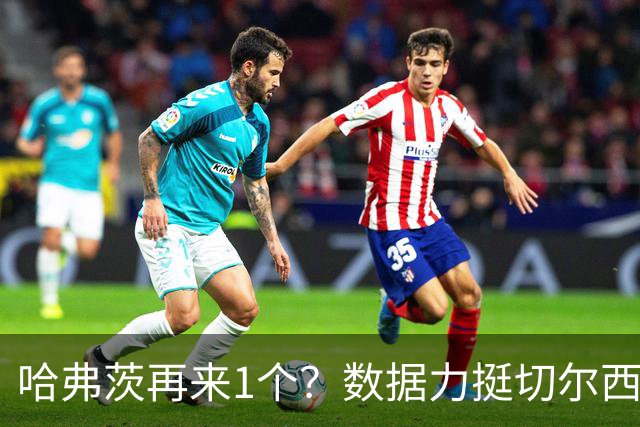 哈弗茨再来1个？数据力挺切尔西双杀进欧冠8强