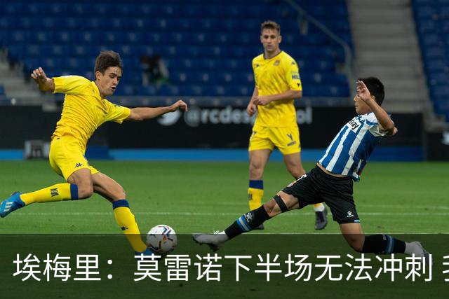 埃梅里：莫雷诺下半场无法冲刺 我们没能力对抗