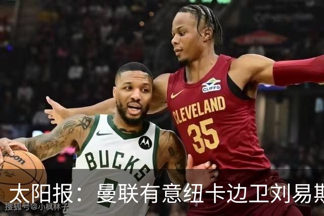 太阳报：曼联有意纽卡边卫刘易斯·霍尔，球员对加盟持开放态度
