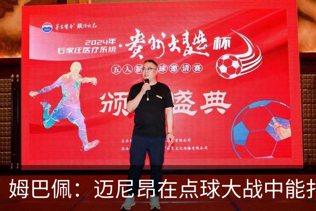 姆巴佩：迈尼昂在点球大战中能扑出3个，但我不希望走到那一步