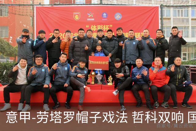 意甲-劳塔罗帽子戏法 哲科双响 国际米兰5-0大捷