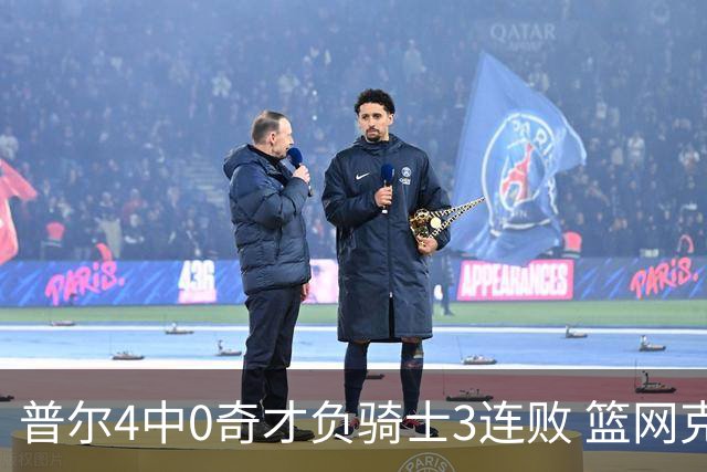 普尔4中0奇才负骑士3连败 篮网克雷霆止5连败