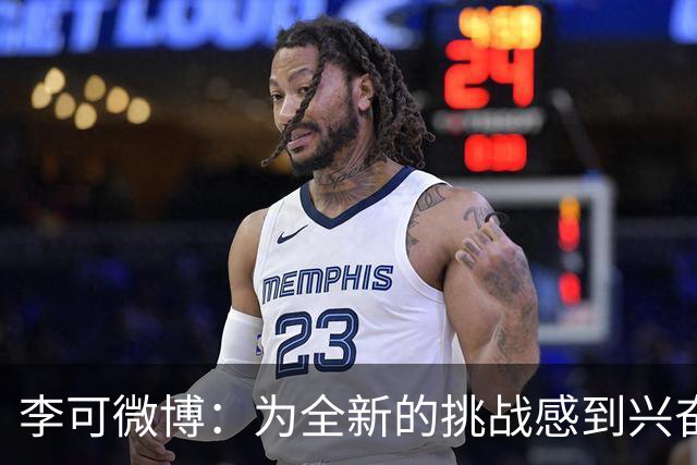 李可微博：为全新的挑战感到兴奋 我已经准备好了