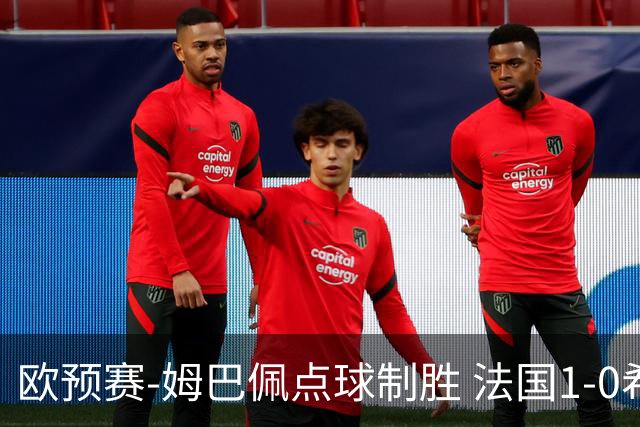 欧预赛-姆巴佩点球制胜 法国1-0希腊取4连胜