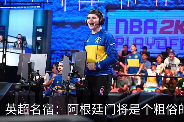 英超名宿：阿根廷门将是个粗俗的小丑