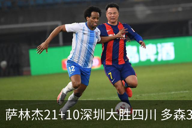 萨林杰21+10深圳大胜四川 多森33分宁波克天津