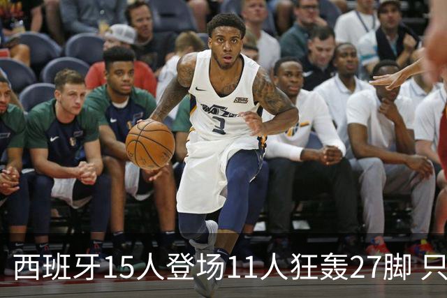 西班牙15人登场11人狂轰27脚 只收获0-0该是谁的锅？
