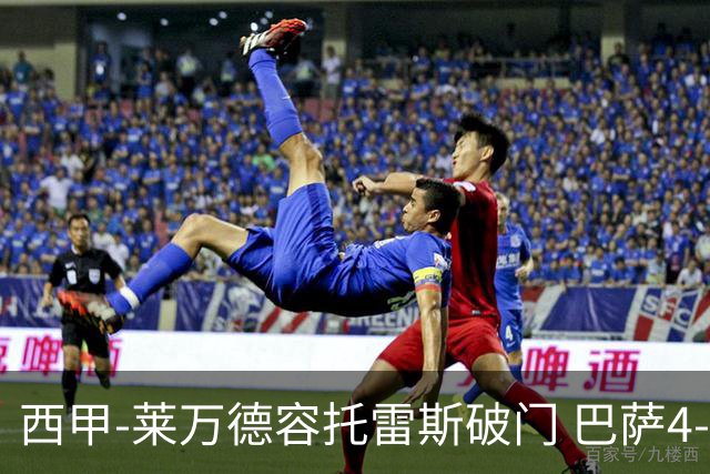 西甲-莱万德容托雷斯破门 巴萨4-3比利亚雷尔