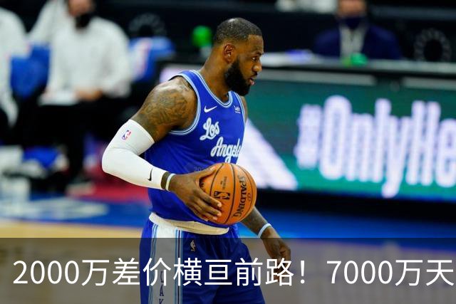 2000万差价横亘前路！7000万天价，切尔西为何拦下球员的西甲归途