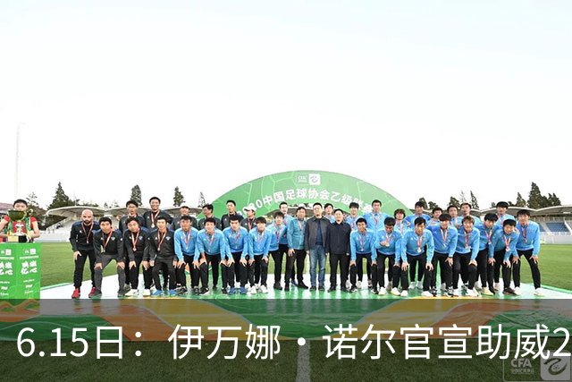 6.15日：伊万娜·诺尔官宣助威2026世界杯，昔日网红球迷转型DJ闯荡乐坛